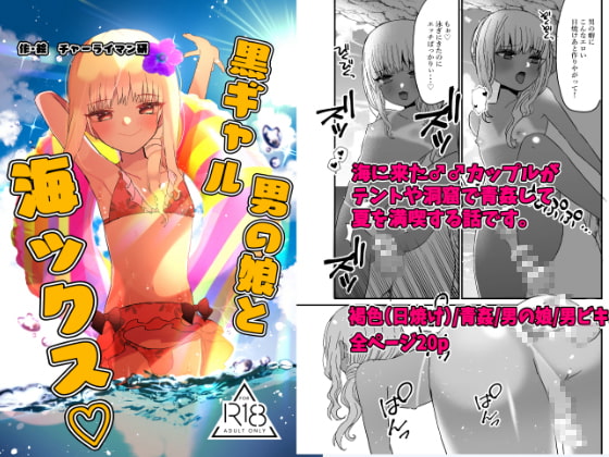 【韓国語版】黒ギャル男の娘と海ックス