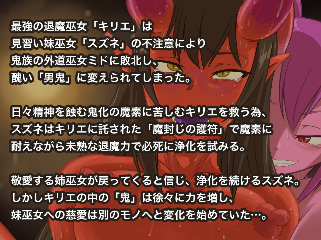 堕とされ退魔巫女スズネ ～妹巫女の末路～