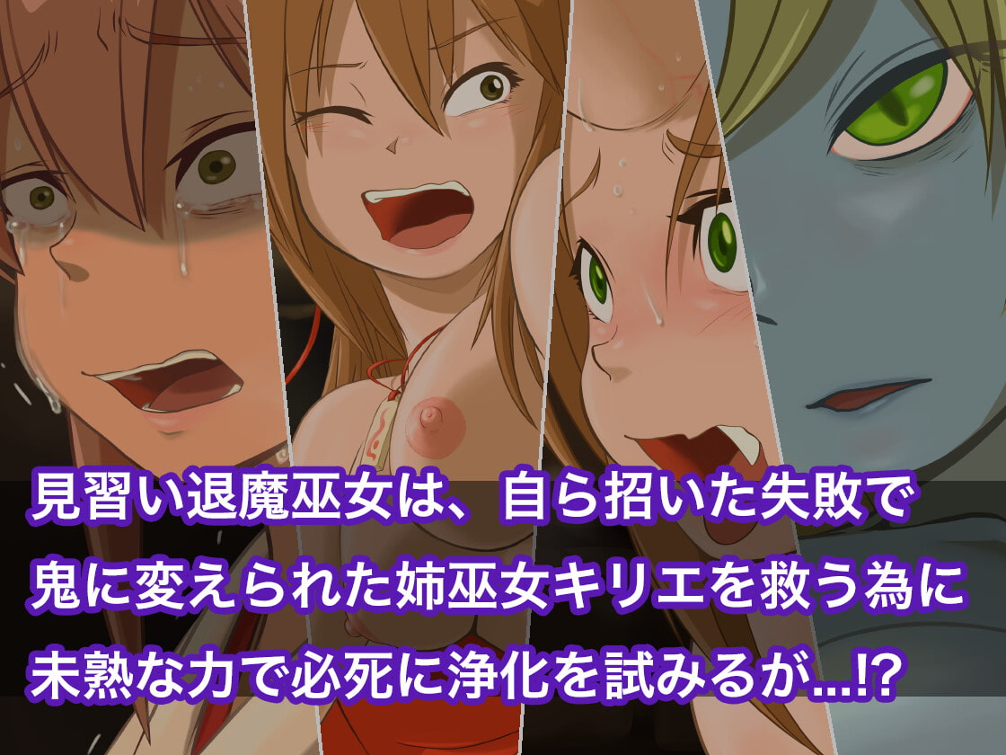 堕とされ退魔巫女スズネ ～妹巫女の末路～