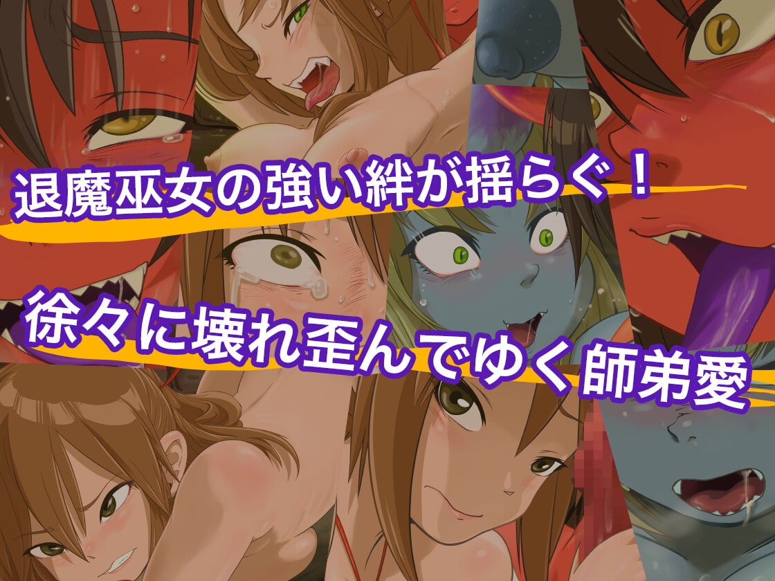 堕とされ退魔巫女スズネ ～妹巫女の末路～