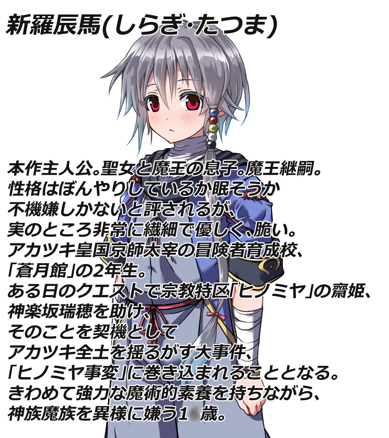 黒き翼の大天使～魔王継嗣の女難奮闘記.第1幕.ヒノミヤ事変篇