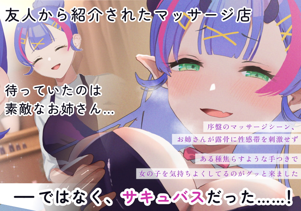 サキュバス性感マッサージへようこそ