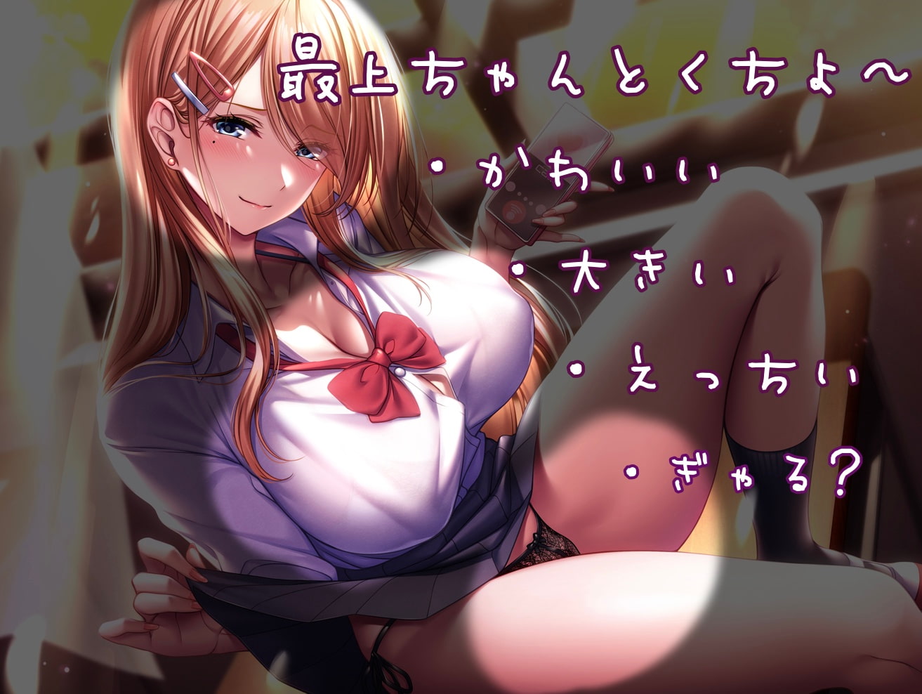 円光ギャルJK清楚堕ち～最上ちゃんは愛されたい～