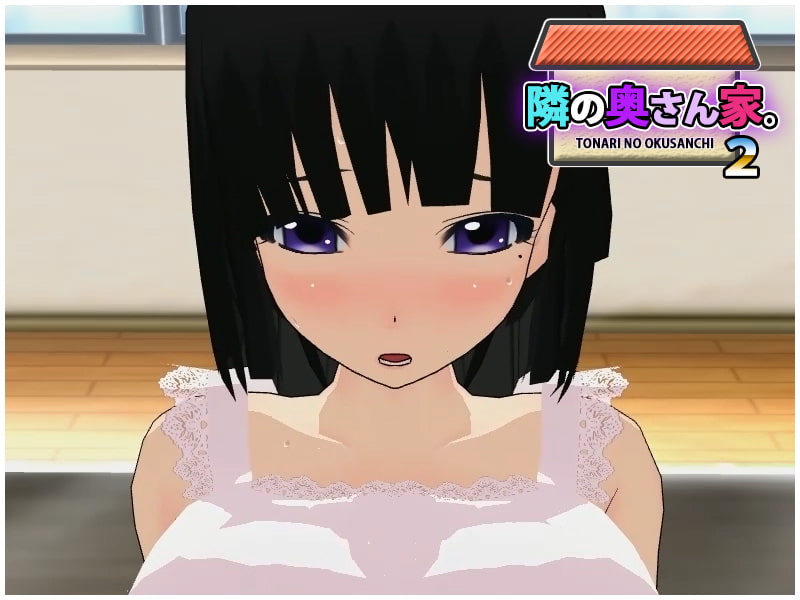 【DX Edition】隣の奥さん家2・センセイ