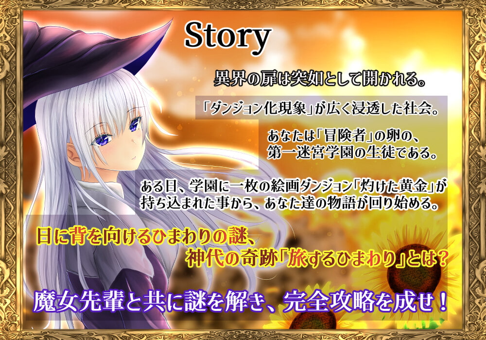 迷宮学園 魔女先輩と旅するひまわり