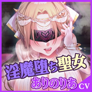 【KU100】堕ちた聖女の強制おちんぽ絞り地獄 ～壊れた性欲、終わらぬ絶頂～