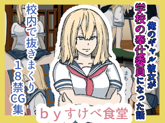 俺のギャル彼女が学校の奉仕部になった話