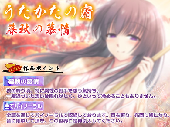 【耳舐め・フェラ】うたかたの宿 暮秋の慕情【バイノーラル・癒やし】