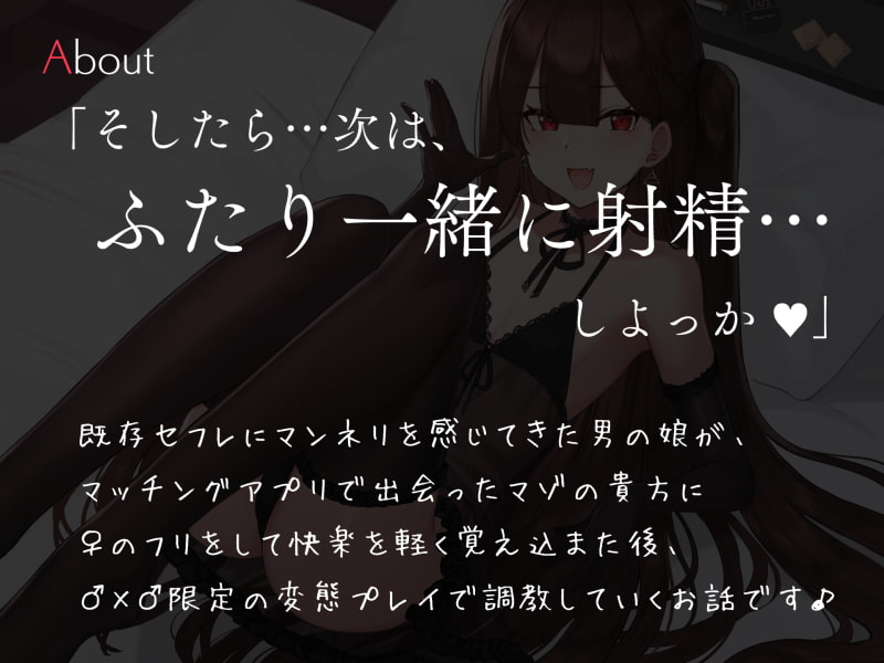 男の娘のマゾセフレ性癖歪ませ調教