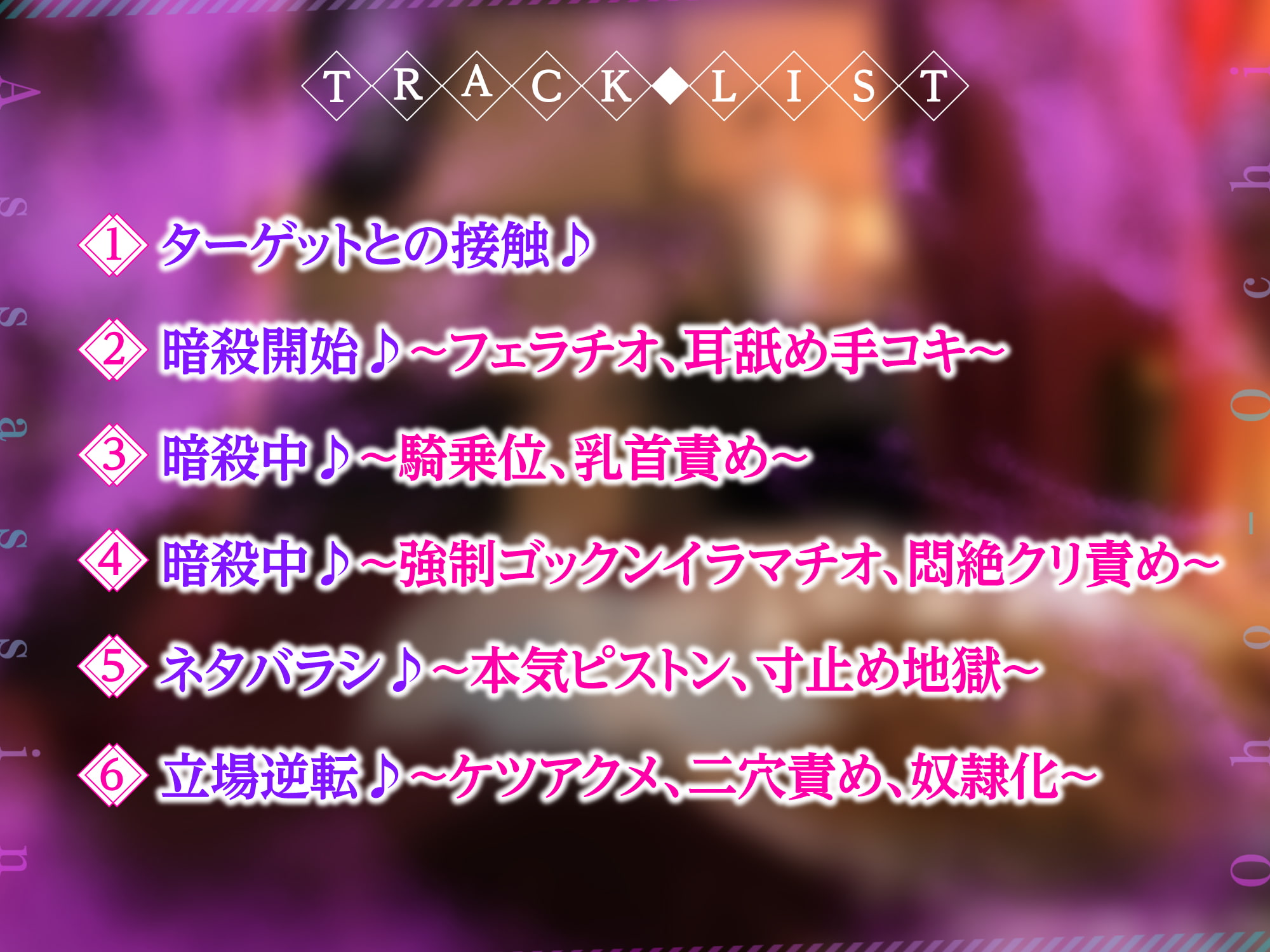 【KU100】最強アサシンは性欲暴君に返りオホ堕ち ～ベッドの上での暗殺率100%の女が下品なメスになるまで～