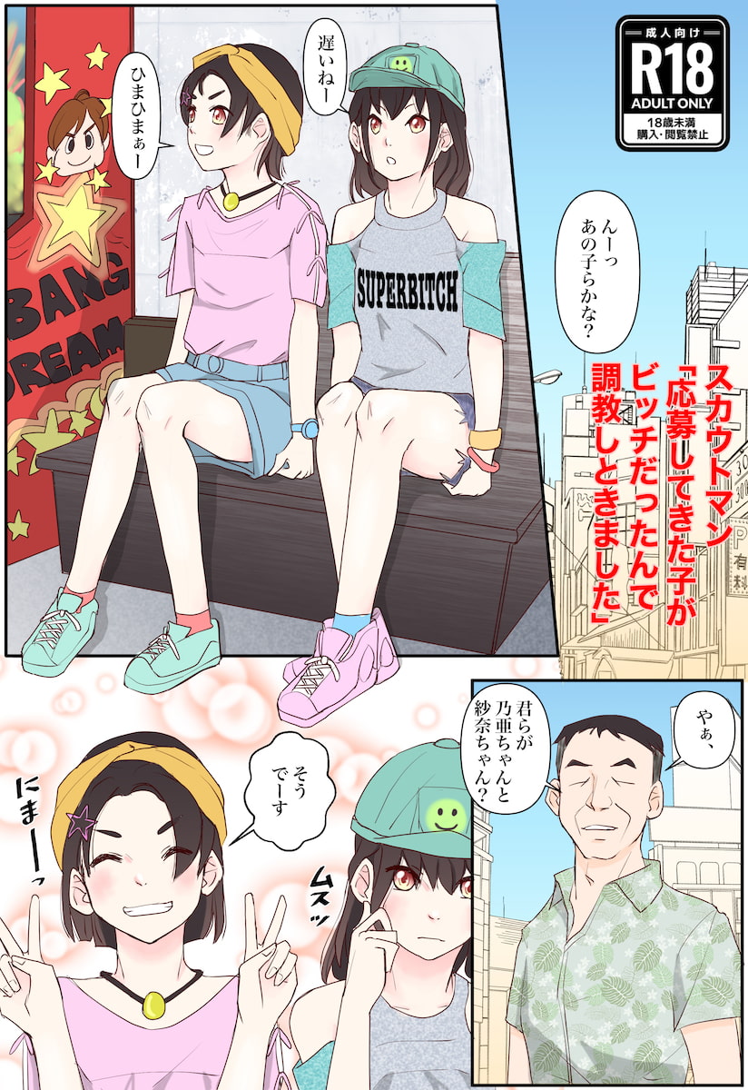 スカウトマン「応募してきた子がビッチだったので調教しときました」