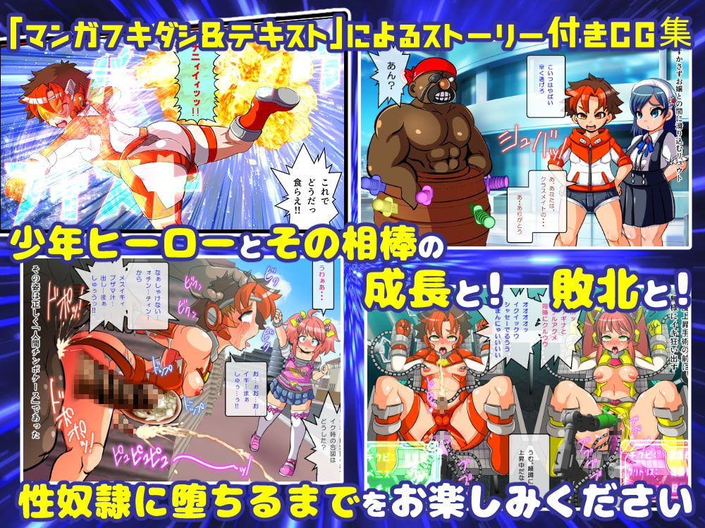 チェンジ!バーニング～変身ヒーロー&ヒロイン★つがいじめCG集～