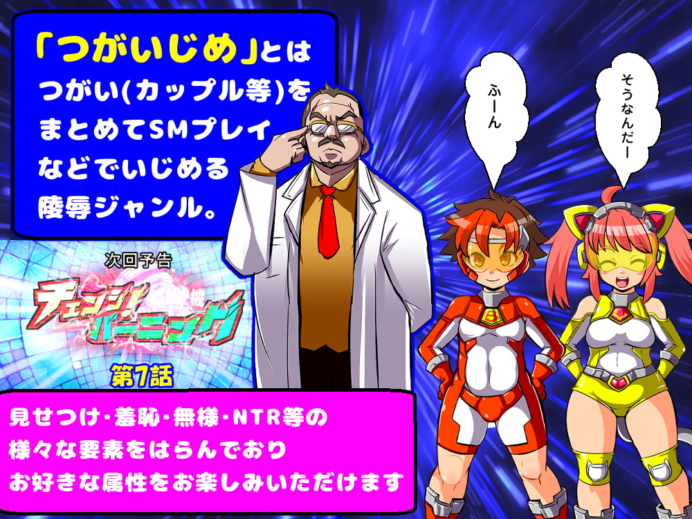 チェンジ!バーニング～変身ヒーロー&ヒロイン★つがいじめCG集～