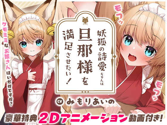 【もふ×ラブな甘々性活】妖狐の詩愛ちゃんは旦那様を満足させたい!【2Dアニメーション付き!!】