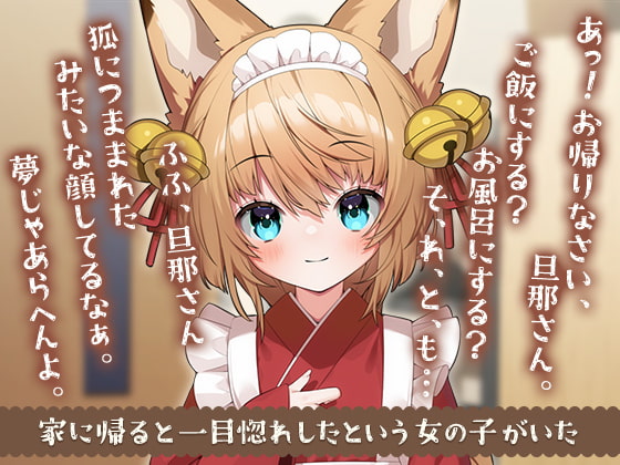 【もふ×ラブな甘々性活】妖狐の詩愛ちゃんは旦那様を満足させたい!【2Dアニメーション付き!!】