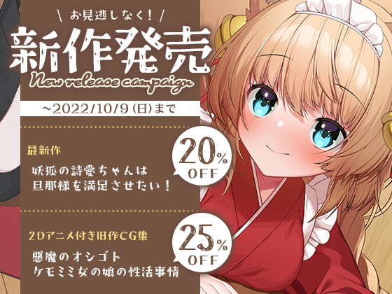 【もふ×ラブな甘々性活】妖狐の詩愛ちゃんは旦那様を満足させたい!【2Dアニメーション付き!!】