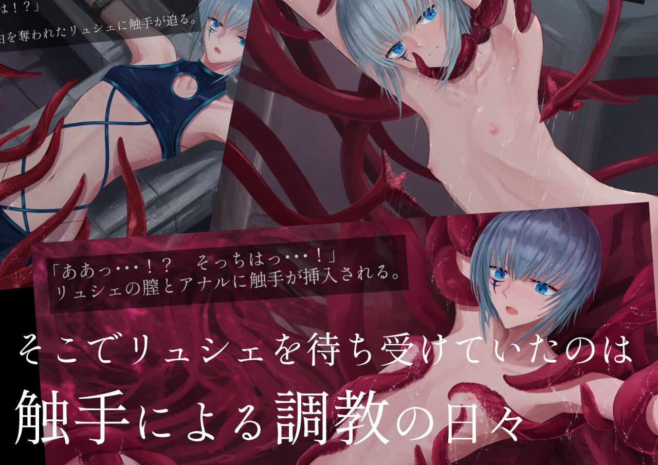 触手改造実験室 -Cace 01/リュシェ-