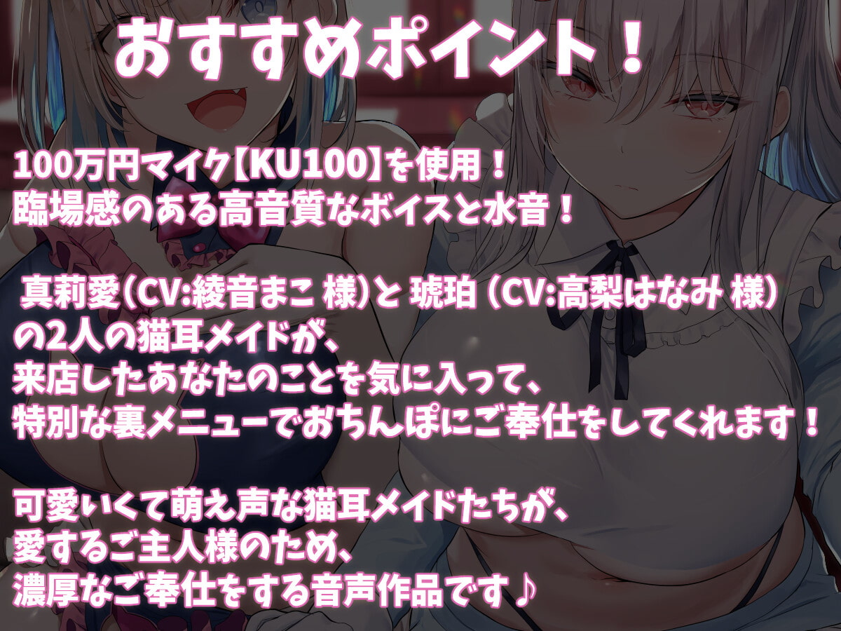 【KU100】猫耳メイドカフェで人気ナンバーワン&ツーの女の子に甘々耳舐め接客をしてもらうお話♪