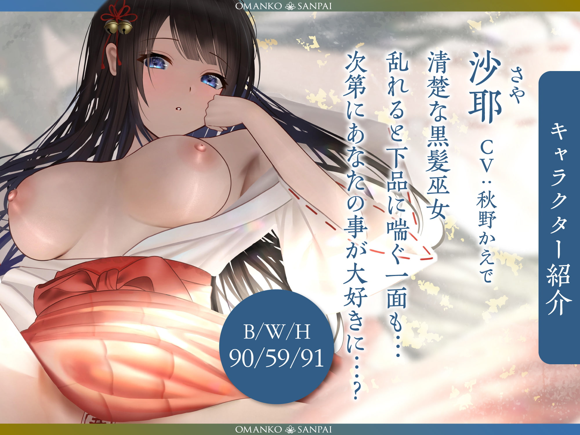 【オホ声】おまんこ参拝 ～黒髪巫女とお祈りセックス～