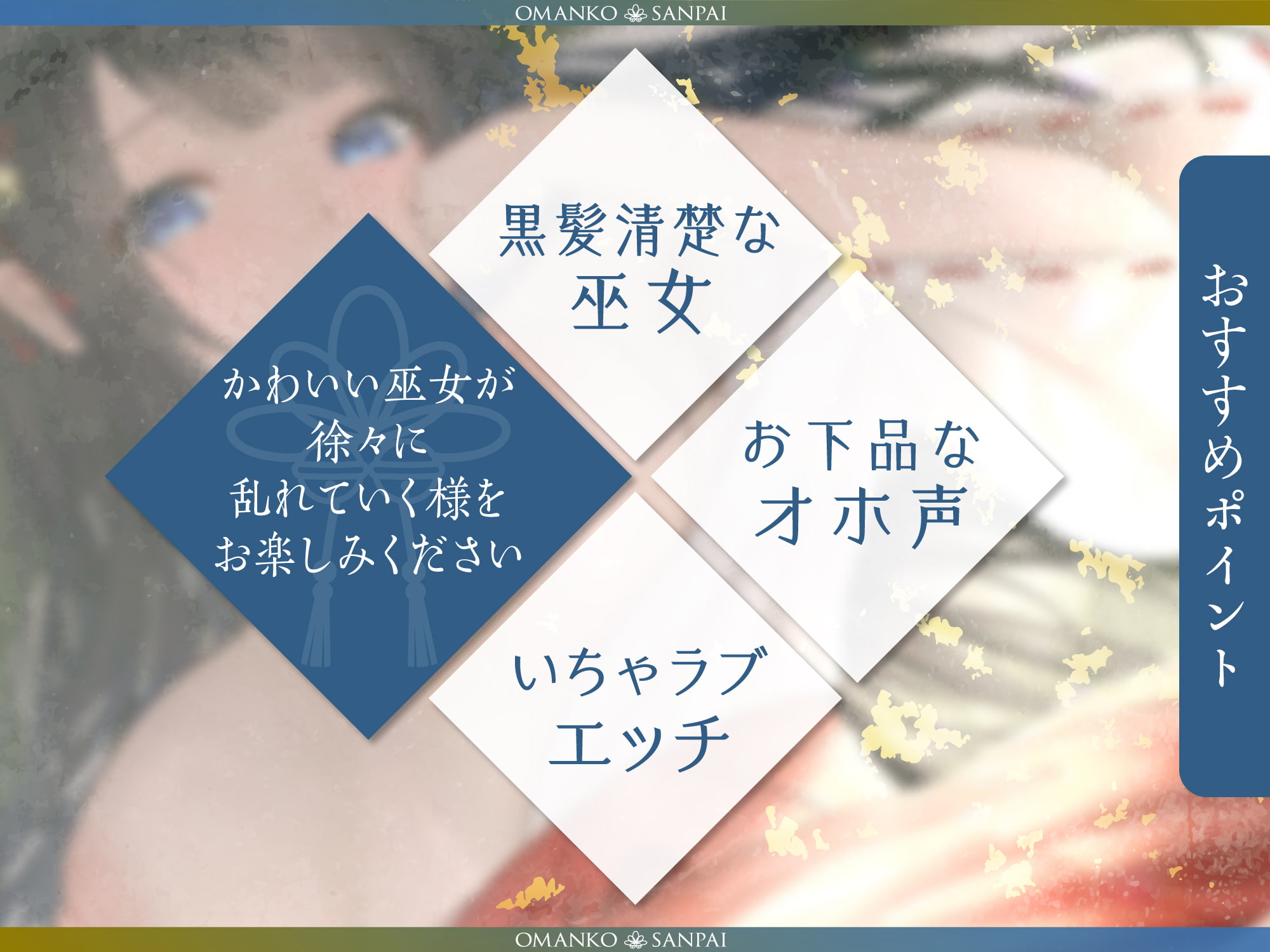 【オホ声】おまんこ参拝 ～黒髪巫女とお祈りセックス～