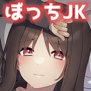 【オホ声】ヤラせてくれる!ぼっちJK幼馴染ちゃんの耳舐め乳首責めからの純愛おま〇こ【KU100】