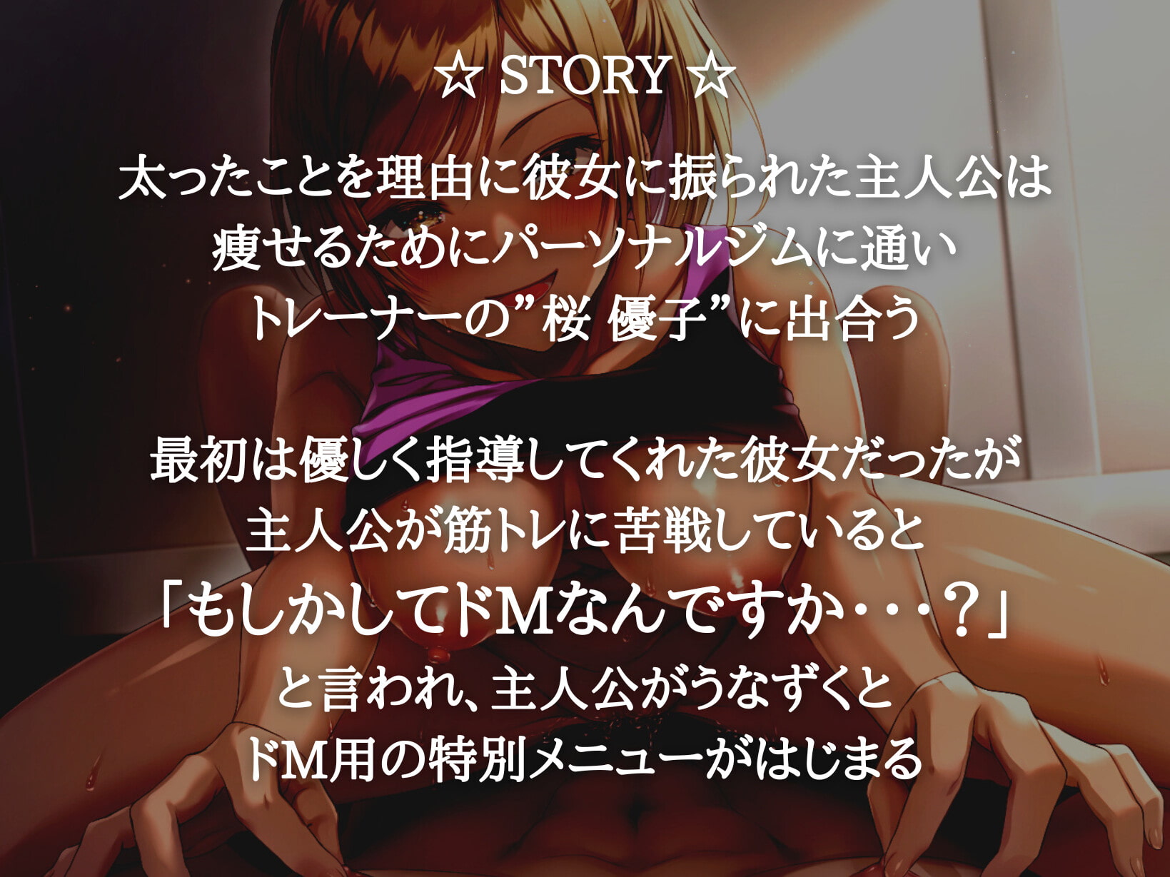 【期間限定110円】年下 "ドS" インストラクターさんと甘々お仕置きトレーニング【KU100/耳舐め】
