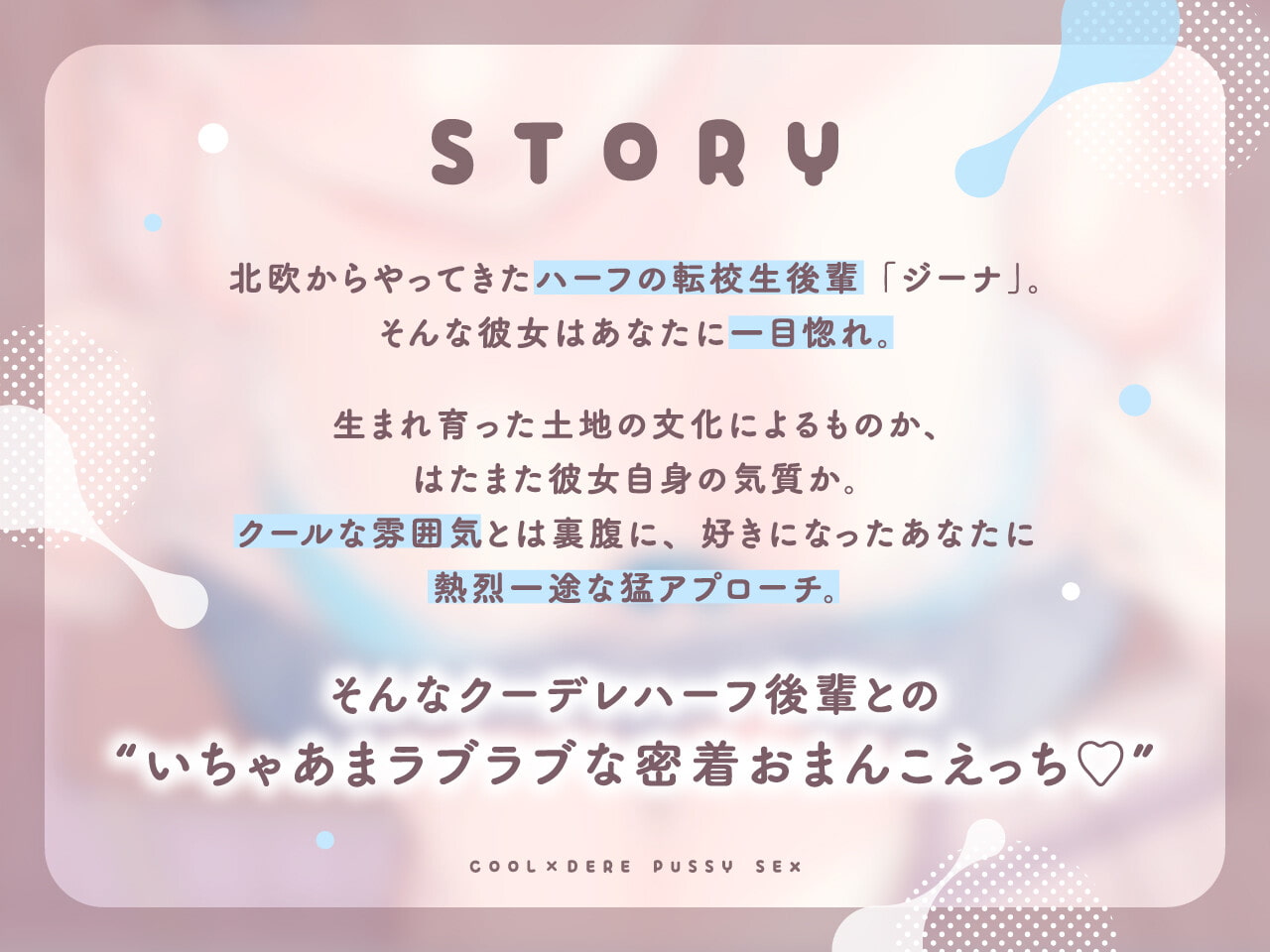 【密着あまとろ淫語囁き】クーデレおま〇こえっち～先輩好き好きおまんこ、使ってくれる…?～【KU100】