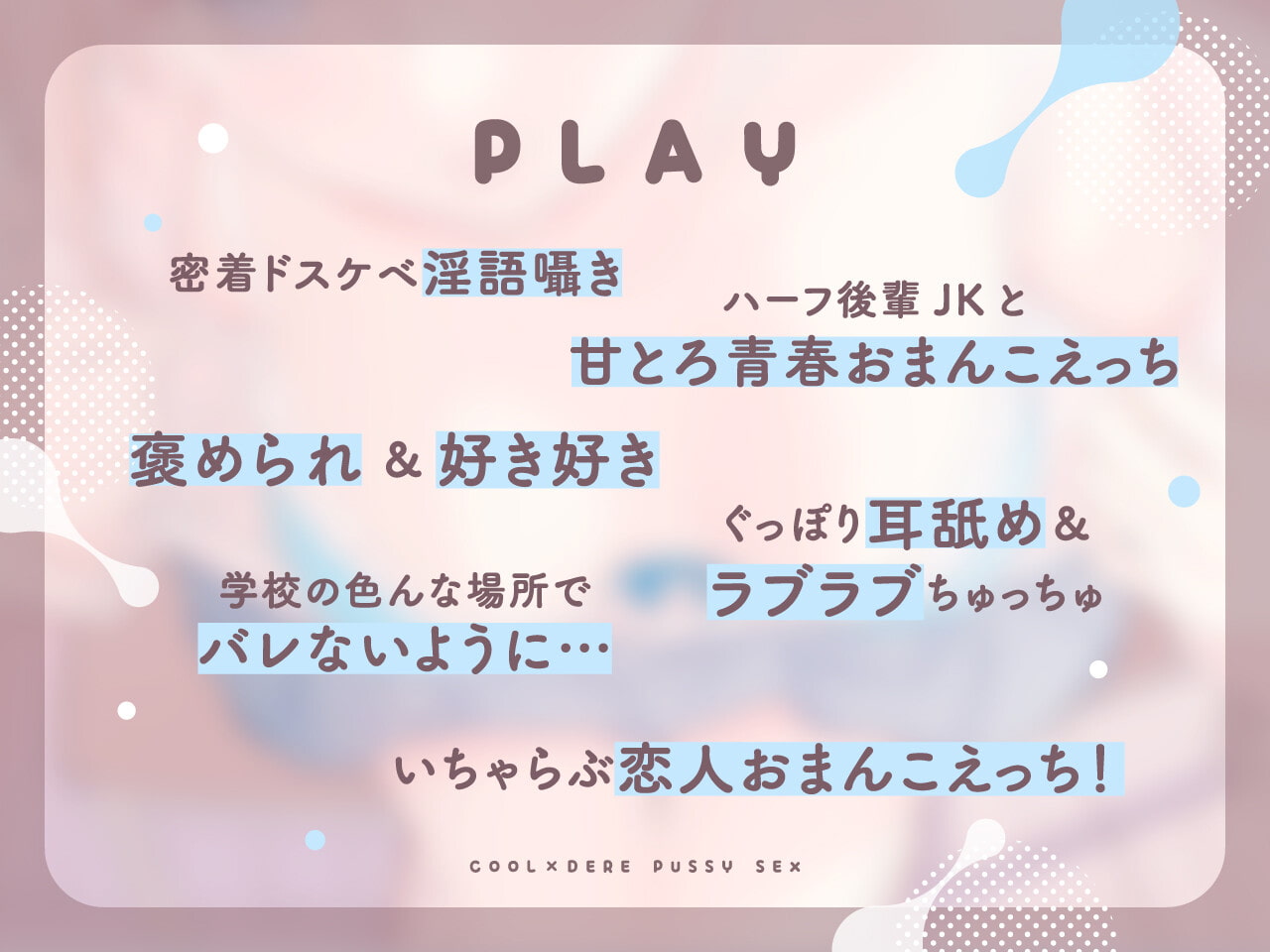 【密着あまとろ淫語囁き】クーデレおま〇こえっち～先輩好き好きおまんこ、使ってくれる…?～【KU100】