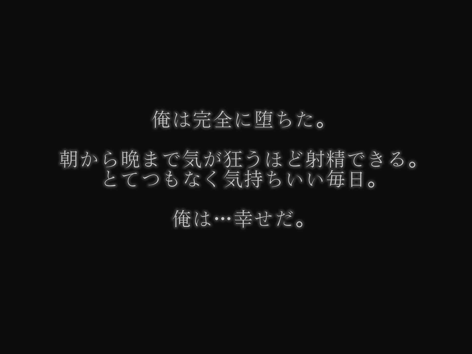 あの日俺は愛する妻と娘を捨て、頭のおかしい変態巨乳3姉妹の「性奴隷」になることを選択した