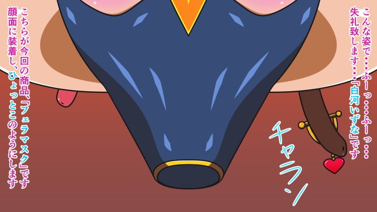 えっちアイテム図鑑 Item.6 フェラマスク