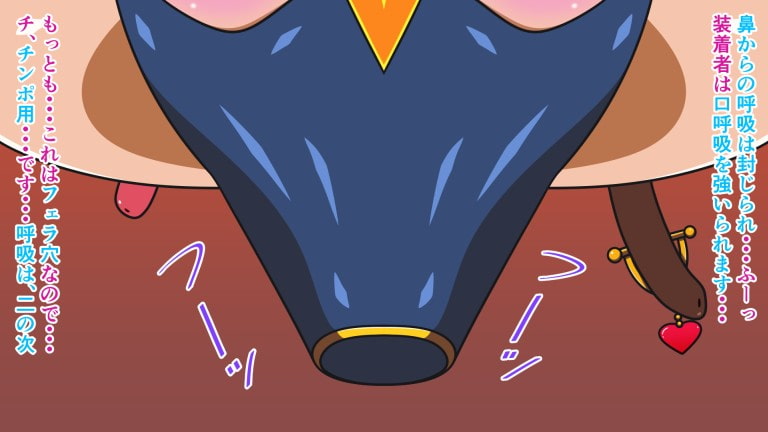 えっちアイテム図鑑 Item.6 フェラマスク