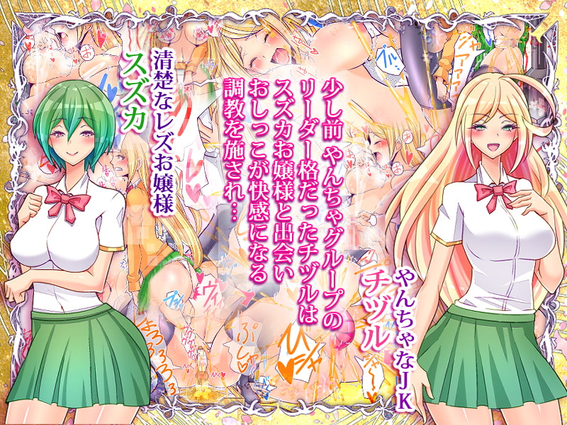 百合なお嬢様がクラスの不良JKをおしっこ大好きペットに調教しました弐