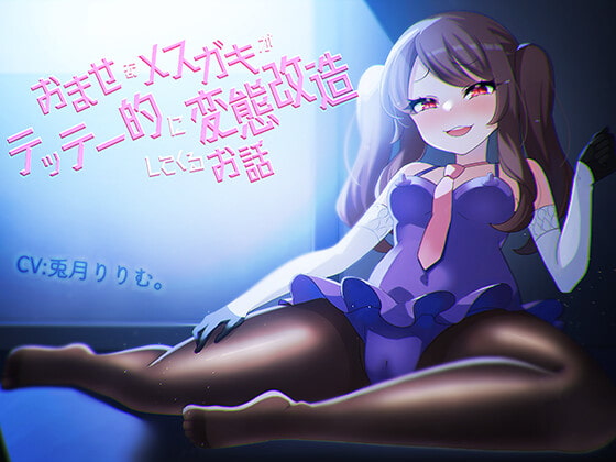 おませなメスガキがテッテー的に変態改造してくるお話