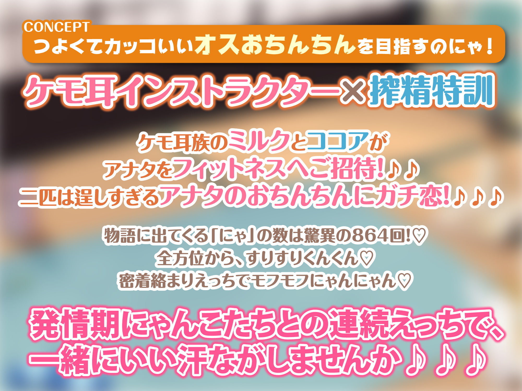 【KU100】ケモ耳フィットネスでドスケベ射精管理! 〜軟体ネコ娘にあまあま搾精されながら絶倫目指して密着絡まりトレーニング♪〜【りふれぼプレミアムシリーズ】