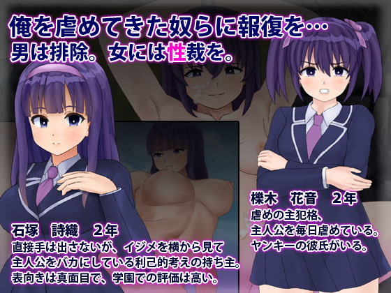性欲ゾンビ襲来 ～俺をバカにした女共に復讐を～