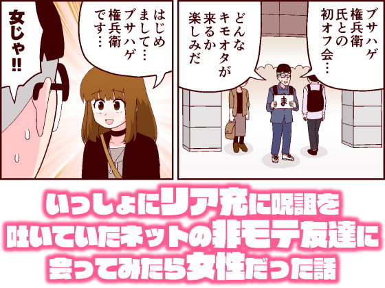 【簡体中文版】いっしょにリア充に呪詛を吐いていたネットの非モテ友達に会ってみたら女性だった話