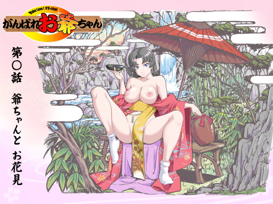 【頑G44】がんばれお爺ちゃん～爺ちゃんのお花見