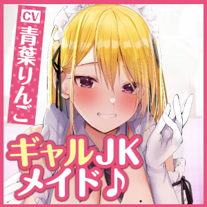 【KU100】超エロいギャルJKの学園メイド喫茶 ~童貞卒業させてやるからさ、密着エッチしよっ!~