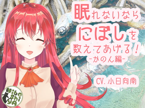 眠れないならにぼしを数えてあげる! かのん編