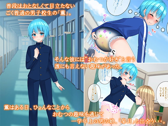 おむつフレンド～止められない好奇心～