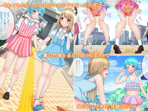 おむつフレンド～止められない好奇心～