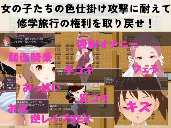 色仕掛け学園～修学旅行を取り戻せ!逆レイプ・色仕掛け誘惑RPG～