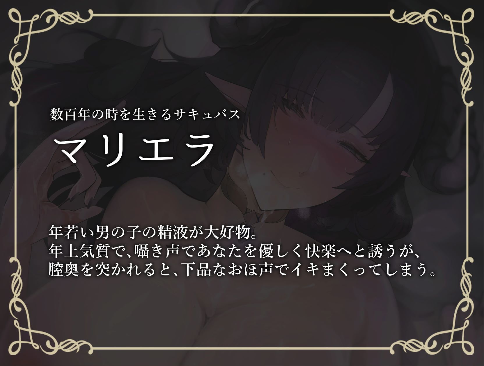 【期間限定220円】お姉さんサキュバスにおほ声搾精される話