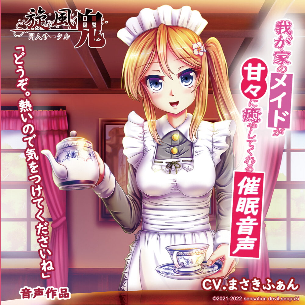 我が家のメイドが甘々に癒してくれる催眠音声