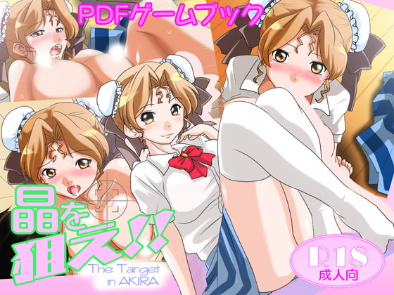 『晶を狙え!!』