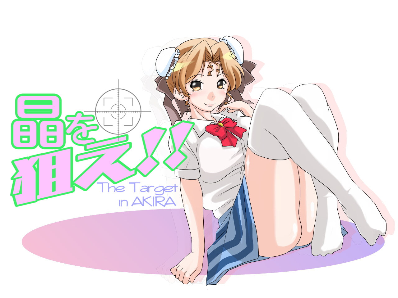 『晶を狙え!!』