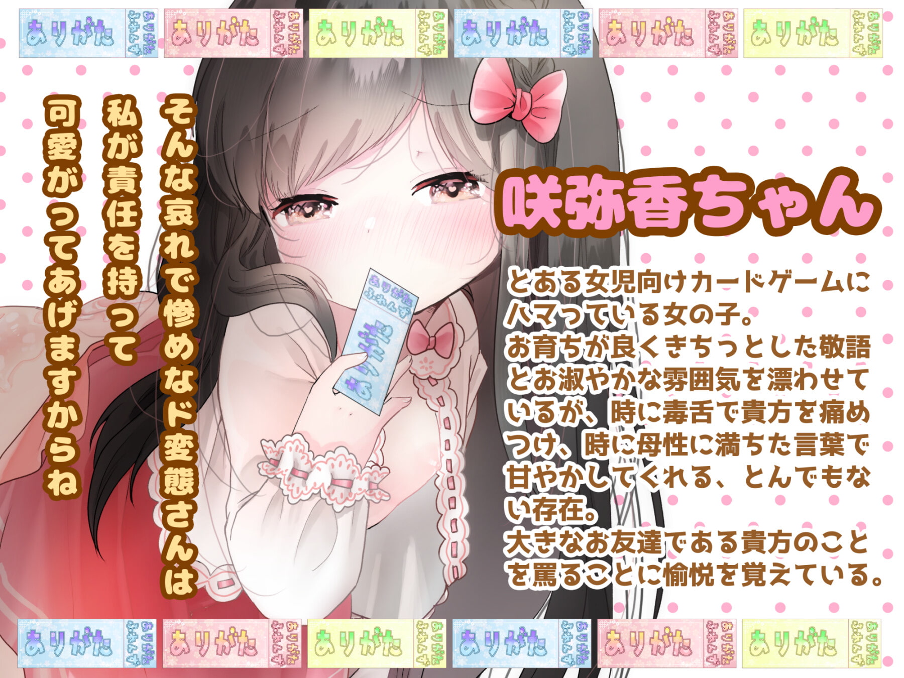 【ロリママ】わからせてね!咲弥香ちゃん! ～大きなお友達の僕がドSロリに飴と鞭を与えられる話～【わからせ】