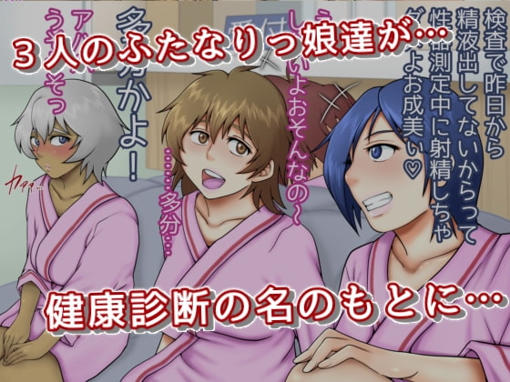 ふたなりっ娘健康しんだん 成美 真琴 ケイ編