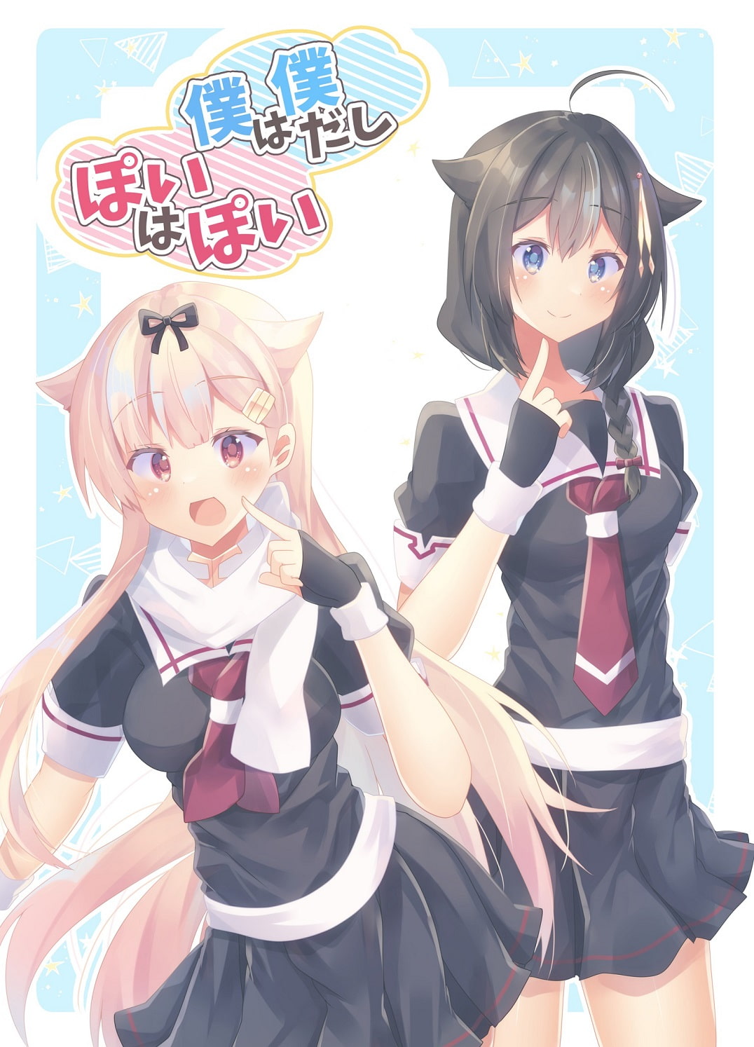 僕は僕だしぽいはぽい