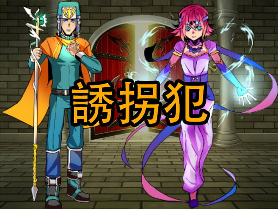 誘拐犯